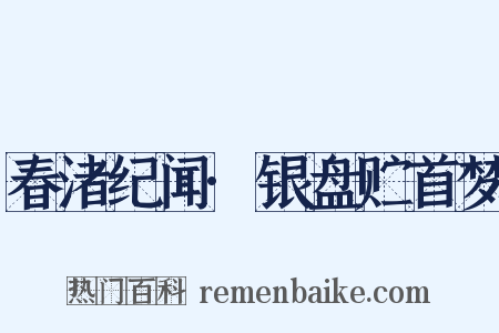 春渚纪闻·银盘贮首梦是什么意思的图片
